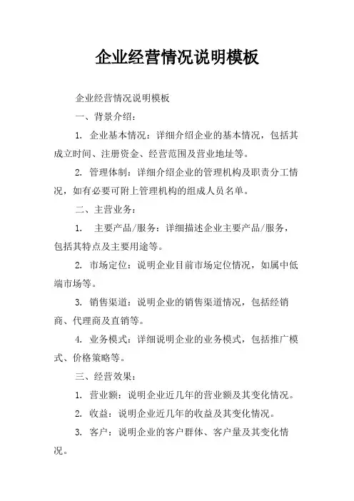 企业经营情况说明模板