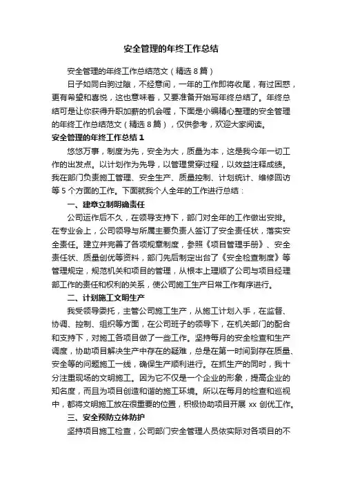 安全管理的年终工作总结范文（精选8篇）