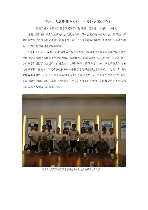 河北农大经济贸易学院暑期社会实践--关爱社会弱势群体