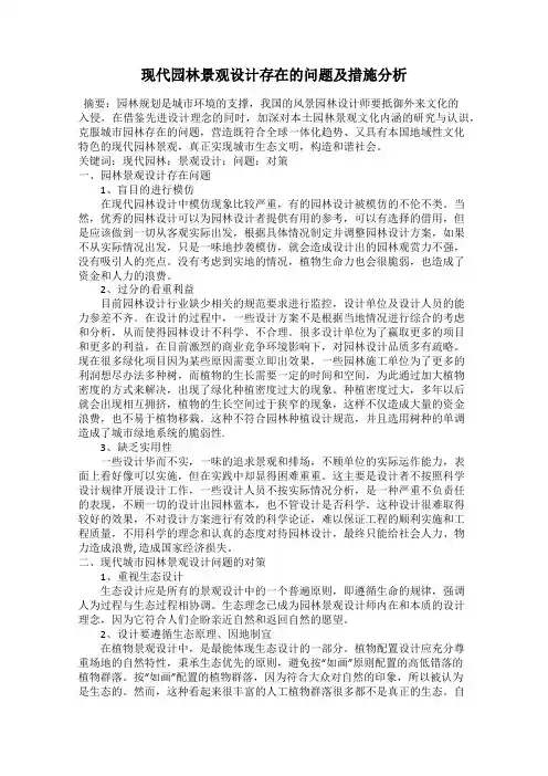 现代园林景观设计存在的问题及措施分析