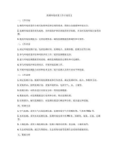 检测环境质量工作计划范文
