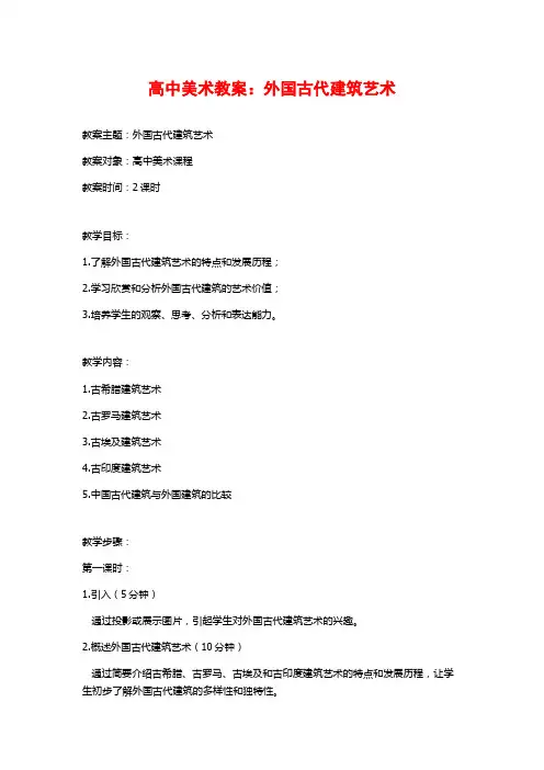 高中美术教案：外国古代建筑艺术