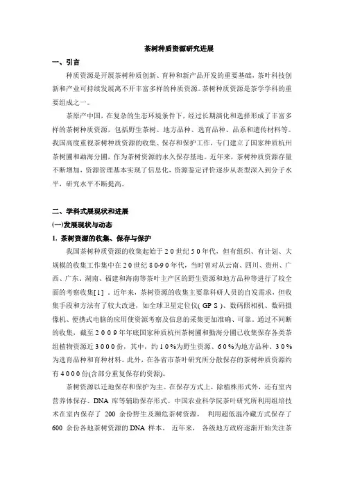 茶学学科发展报告-茶树种质资源研究进展