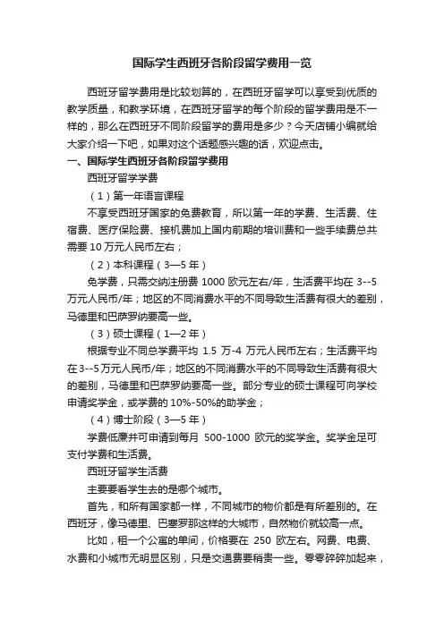 国际学生西班牙各阶段留学费用一览