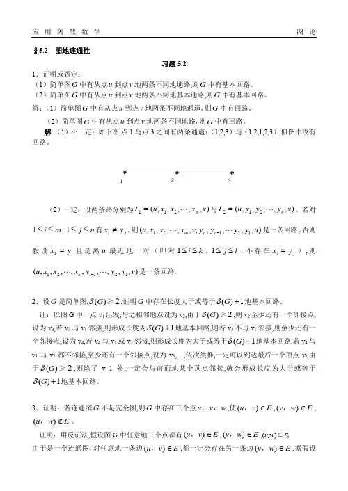 应用离散数学图论图的连通性题库试卷习题及答案