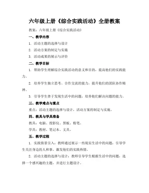 六年级上册《综合实践活动》全册教案