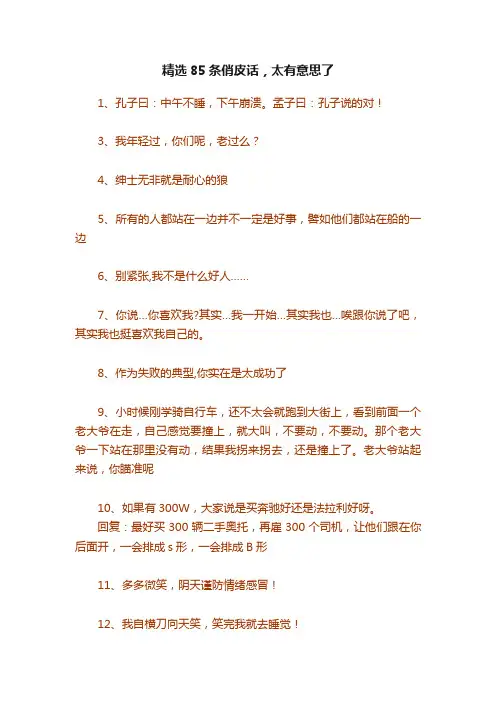 精选85条俏皮话，太有意思了