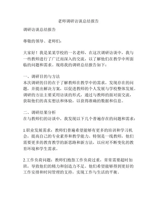 老师调研访谈总结报告
