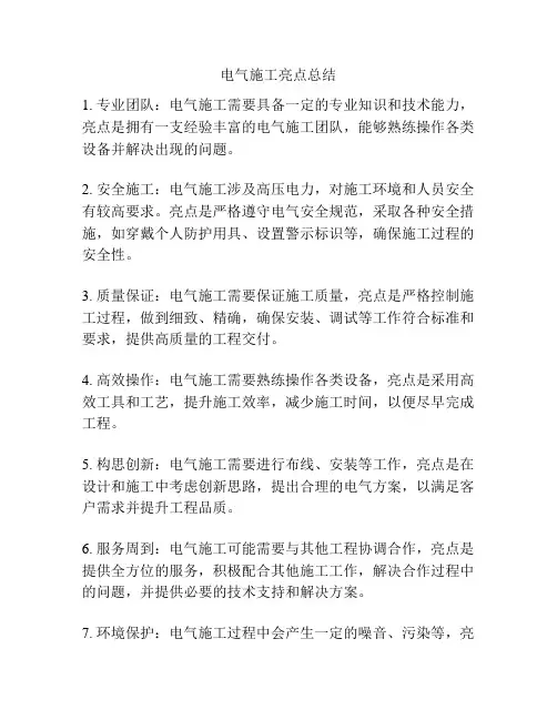 电气施工亮点总结
