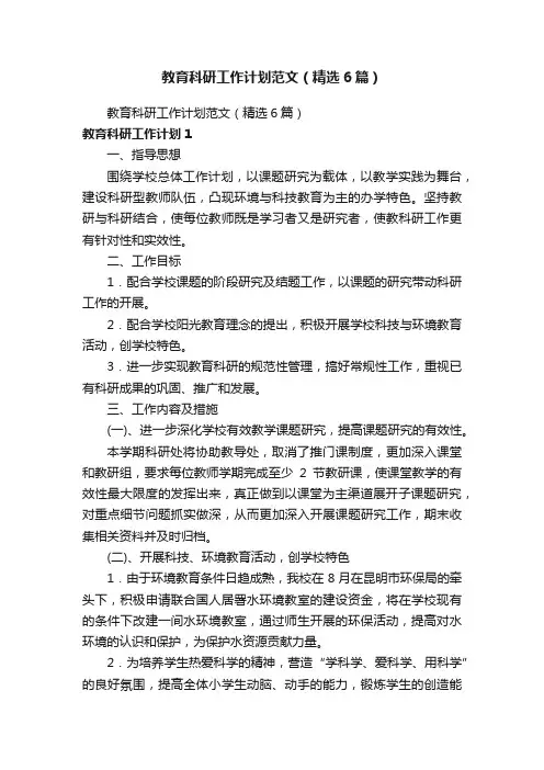 教育科研工作计划范文（精选6篇）