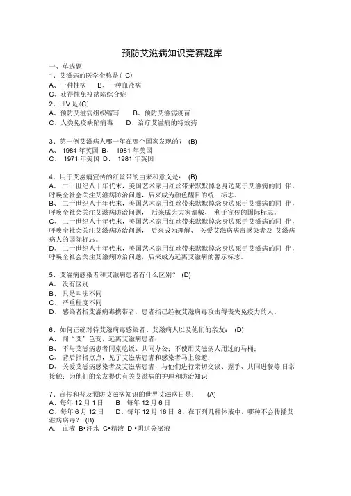 预防艾滋病知识竞赛题库