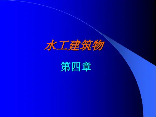 水工建筑物第四章(2)