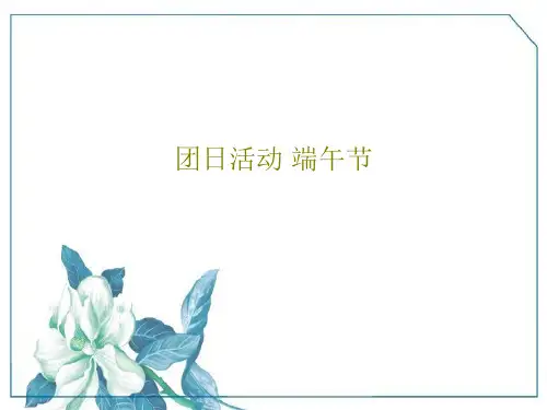 团日活动 端午节42页PPT