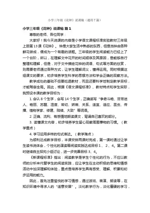 小学三年级《花钟》说课稿（通用7篇）