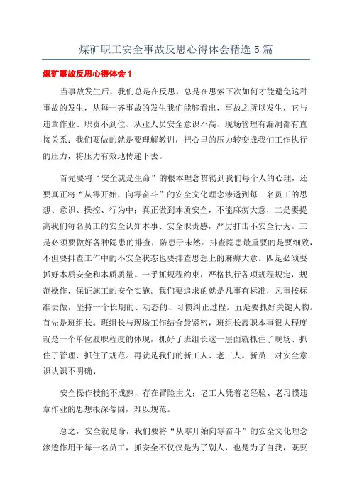 煤矿职工安全事故反思心得体会精选5篇