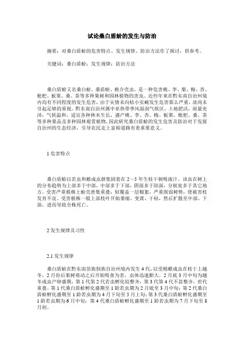 试论桑白盾蚧的发生与防治