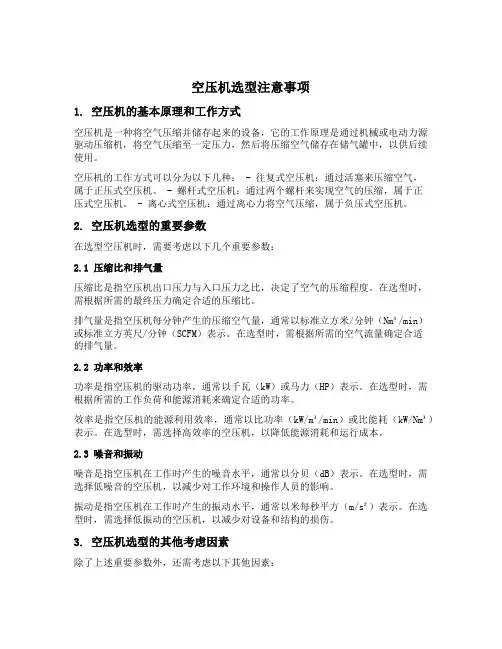 空压机选型注意事项