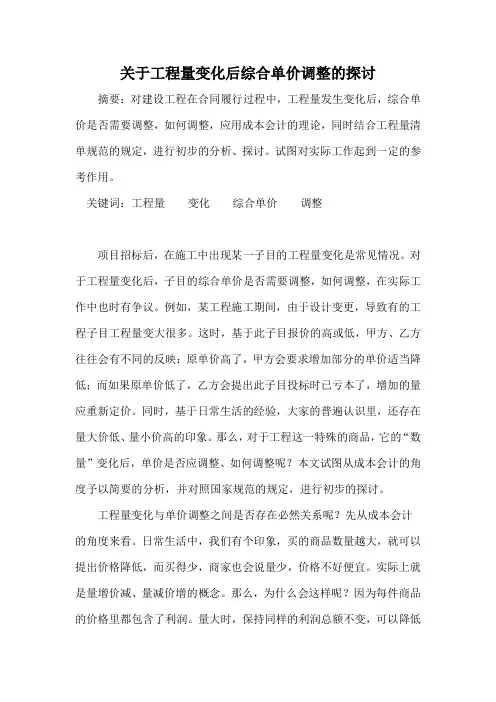 关于工程量变化后综合单价调整的探讨