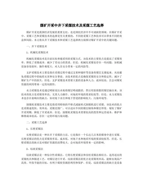 煤矿开采中井下采煤技术及采煤工艺选择