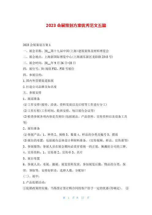 2023会展策划方案优秀范文五篇