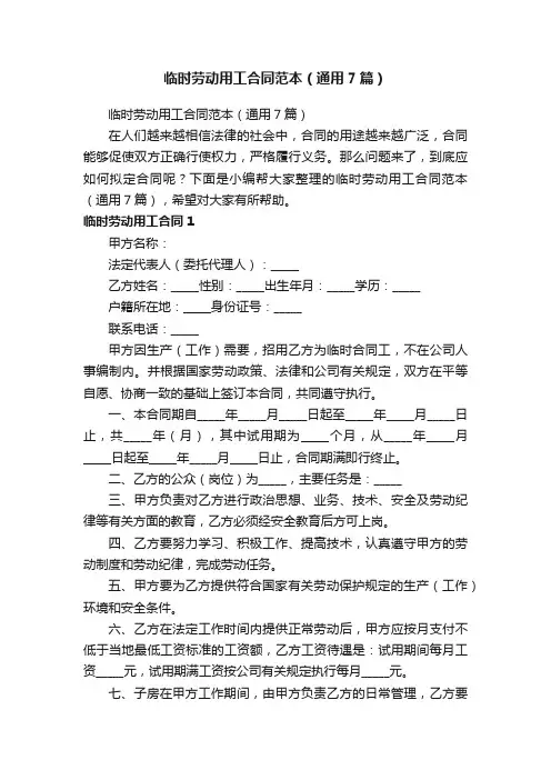 临时劳动用工合同范本（通用7篇）