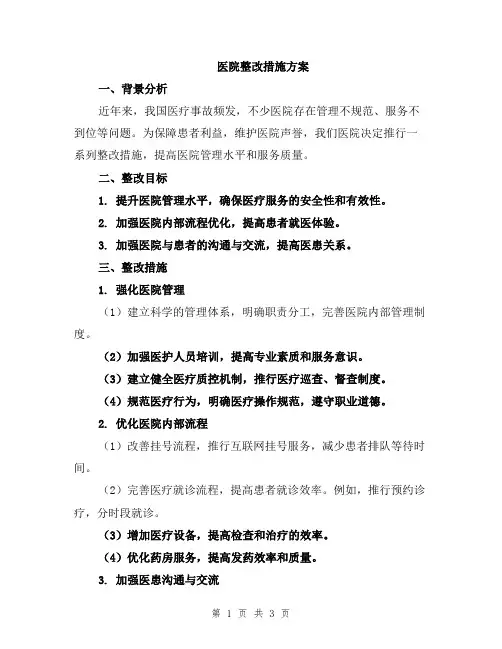 医院整改措施方案