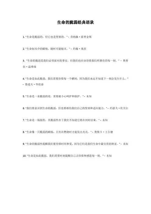生命的脆弱经典语录