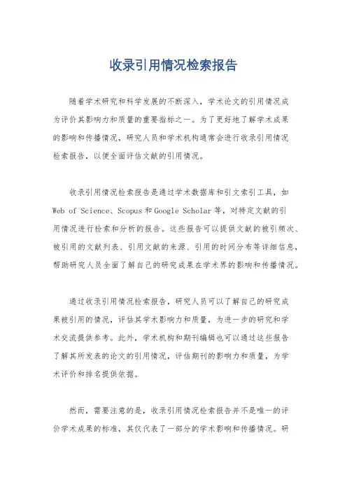 收录引用情况检索报告