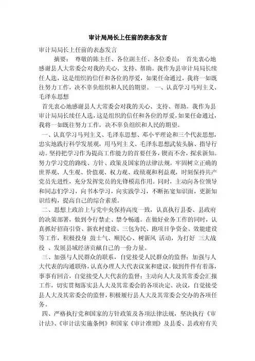 审计局局长上任前的表态发言