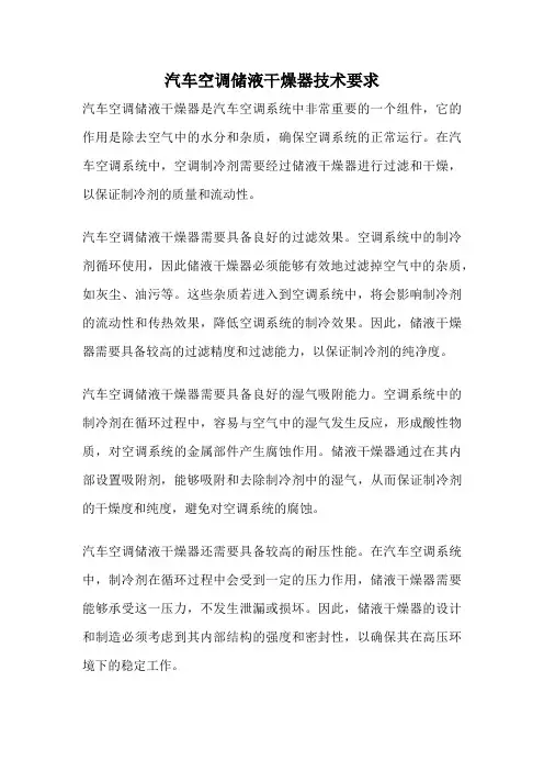 汽车空调储液干燥器技术要求