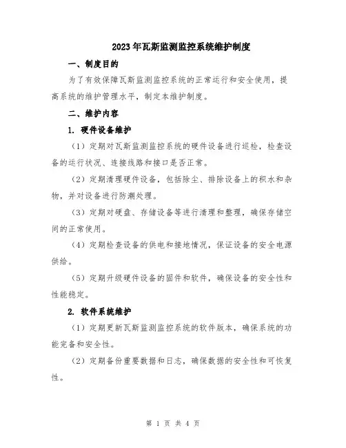 2023年瓦斯监测监控系统维护制度