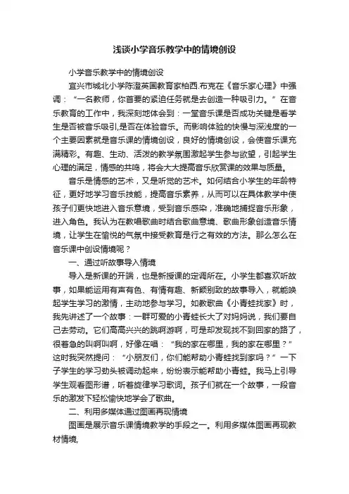 浅谈小学音乐教学中的情境创设