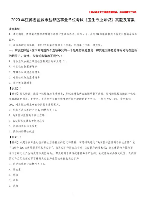 2020年江苏省盐城市盐都区事业单位考试《卫生专业知识》真题及答案