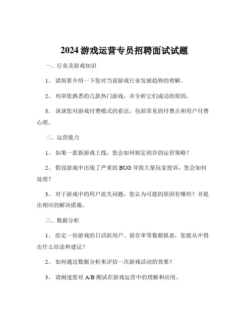 2024游戏运营专员招聘面试试题