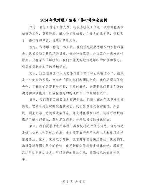 2024年做好组工信息工作心得体会范例(2篇)