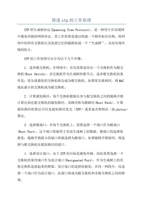 简述stp的工作原理