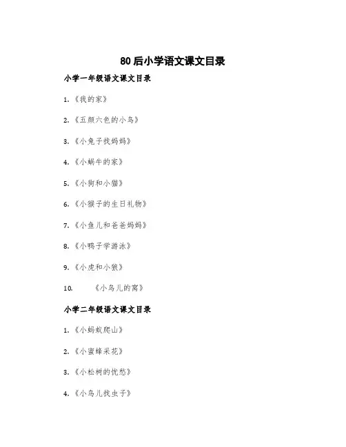 80后小学语文课文目录