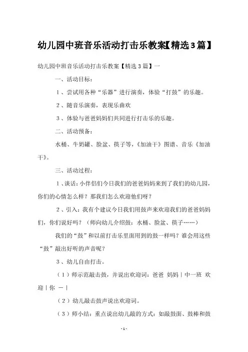 幼儿园中班音乐活动打击乐教案【精选3篇】