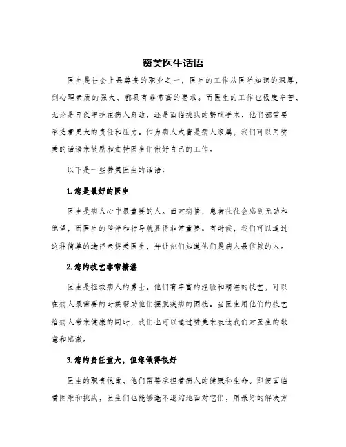 赞美医生话语