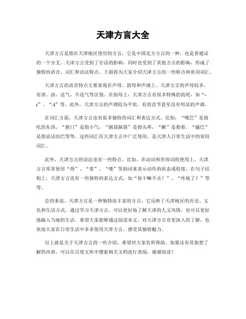 天津方言大全