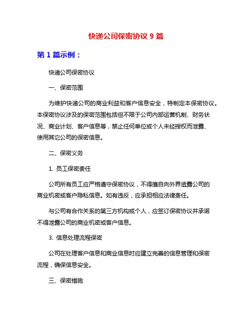 快递公司保密协议9篇