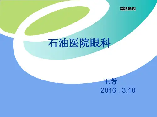 翼状胬肉的诊断与治疗.ppt___副本(1)
