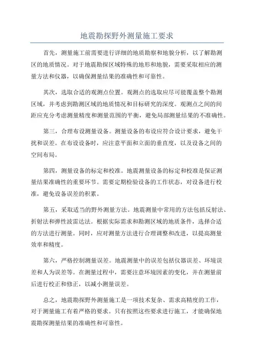 地震勘探野外测量施工要求