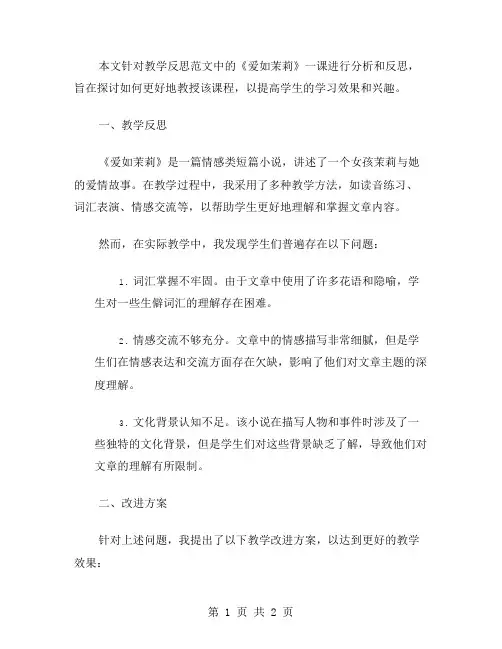 有关《爱如茉莉》教学反思范文