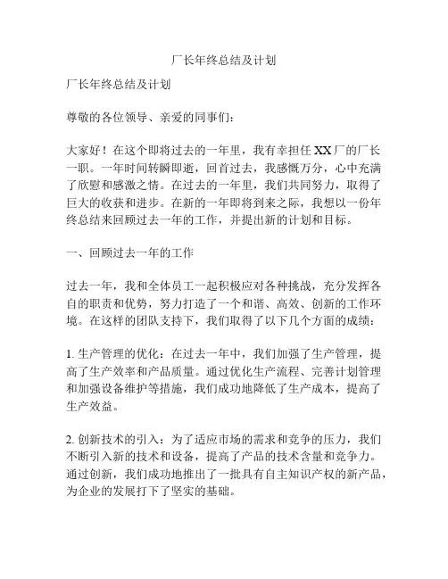 厂长年终总结及计划