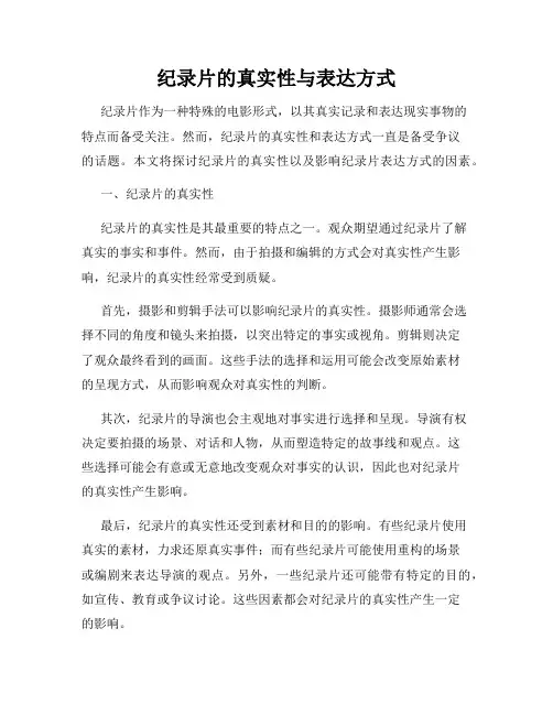 纪录片的真实性与表达方式