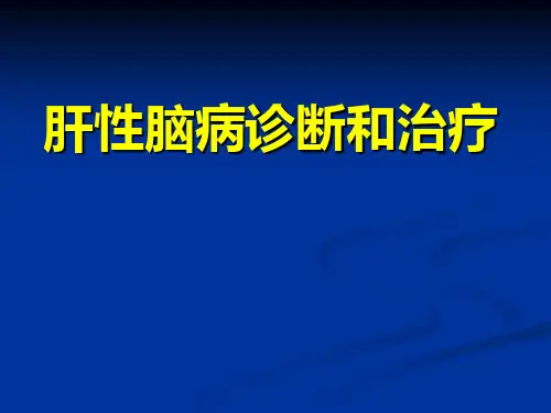 肝性脑病诊断和治疗