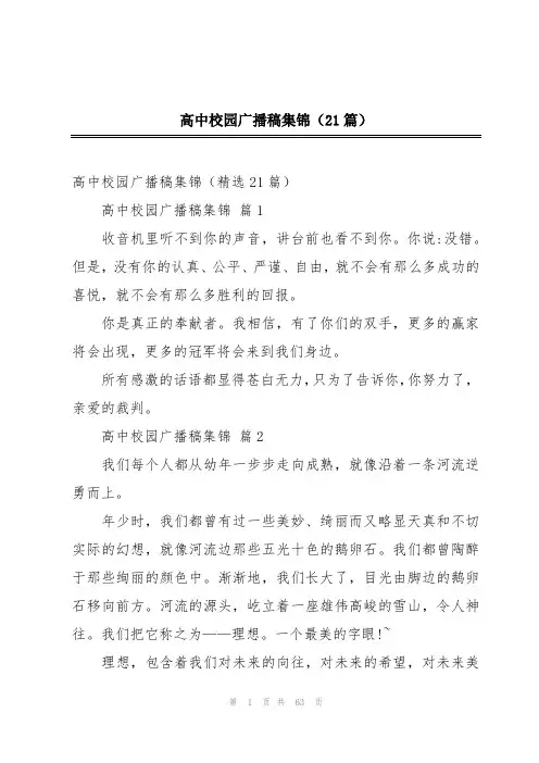高中校园广播稿集锦(21篇)