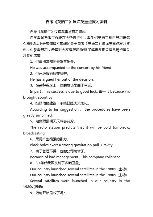 自考《英语二》汉译英重点复习资料