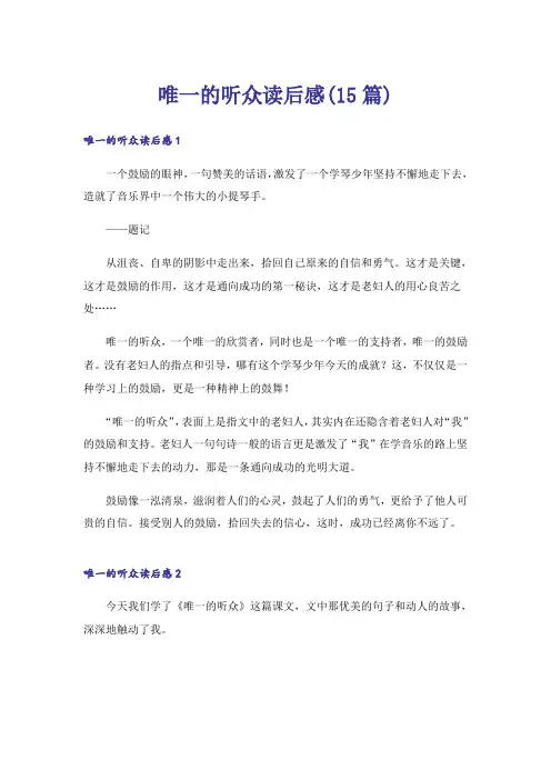 唯一的听众读后感(15篇)